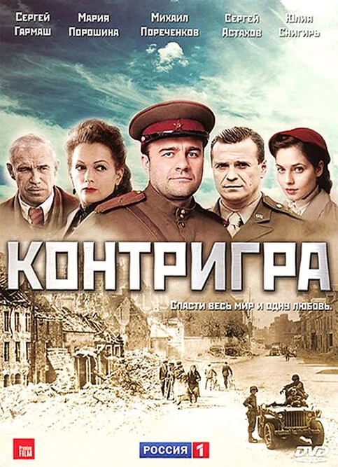 Контригра постер